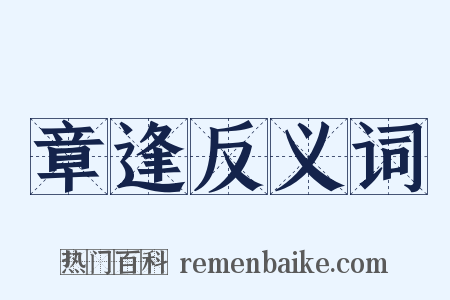 章逢反义词是什么意思的图片
